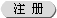 注册