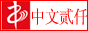 中文贰仟