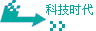 科技时代